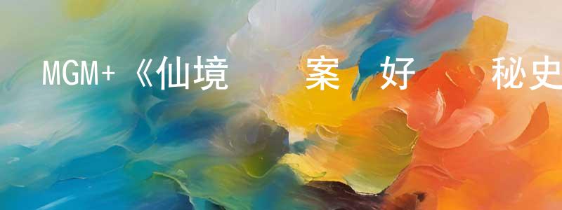鮑夢的個人主頁,MGM+《仙境謀殺案與好萊塢秘史第一季》迅雷下載/在線觀看/百度云-犯罪/歷史載-美劇天堂